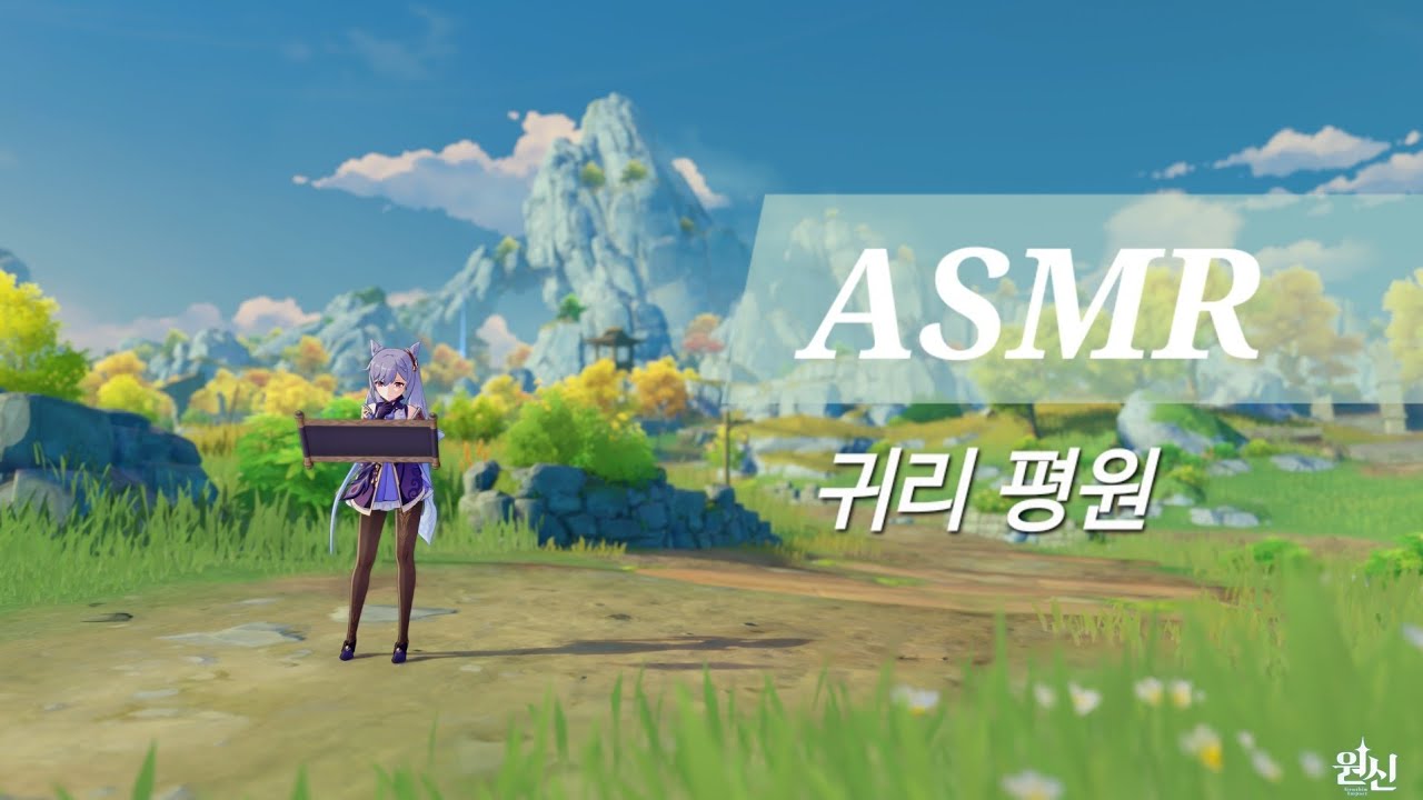 [ASMR]원신●귀리평원 순찰 | No talking