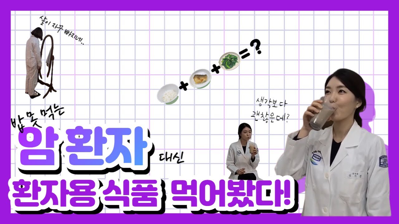환자용 식품 탐구생활(feat. 임상영양사가 직접 먹어본 환자용 식품 생생후기!)