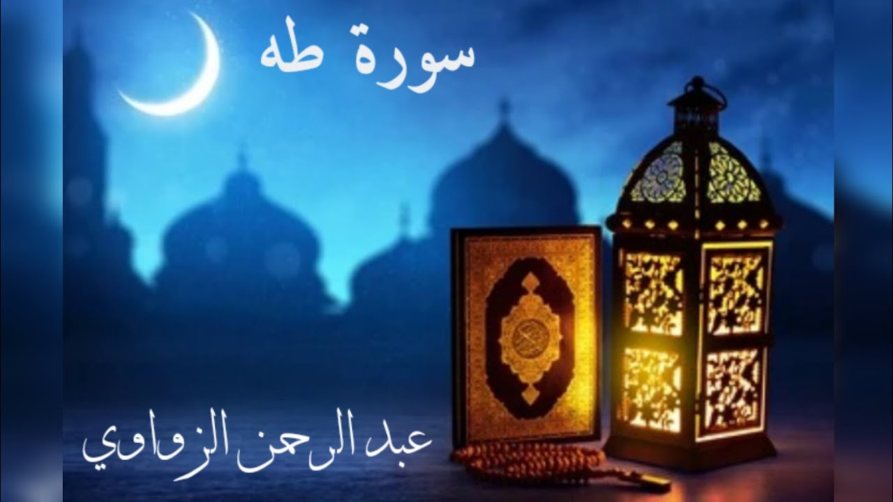 ﴿وَعَنَتِ الْوُجُوهُ لِلْحَيِّ الْقَيُّومِ ۖ ﴾| سورة طه كاملة– عبد الرحمن الزواوي 