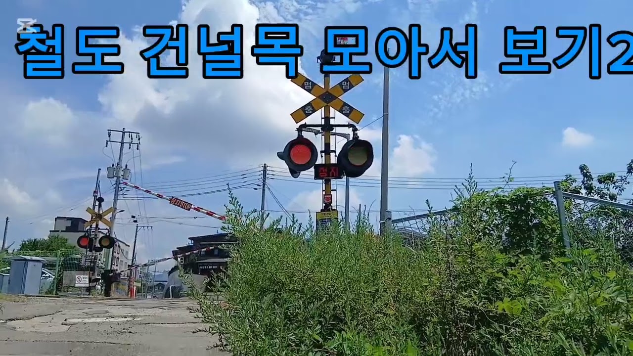 철도건널목 모아서 보기2 