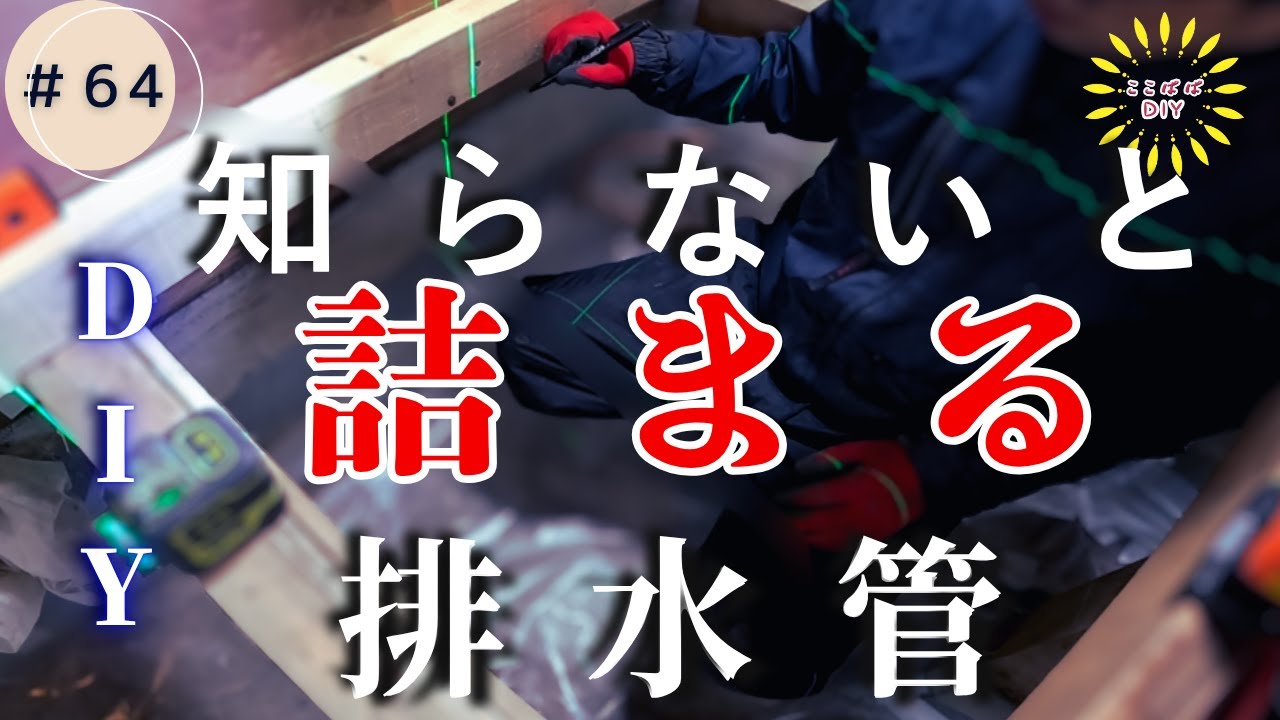 #64トイレ移設で最重要！排水勾配をミスると大惨事　古民家リノベーション
