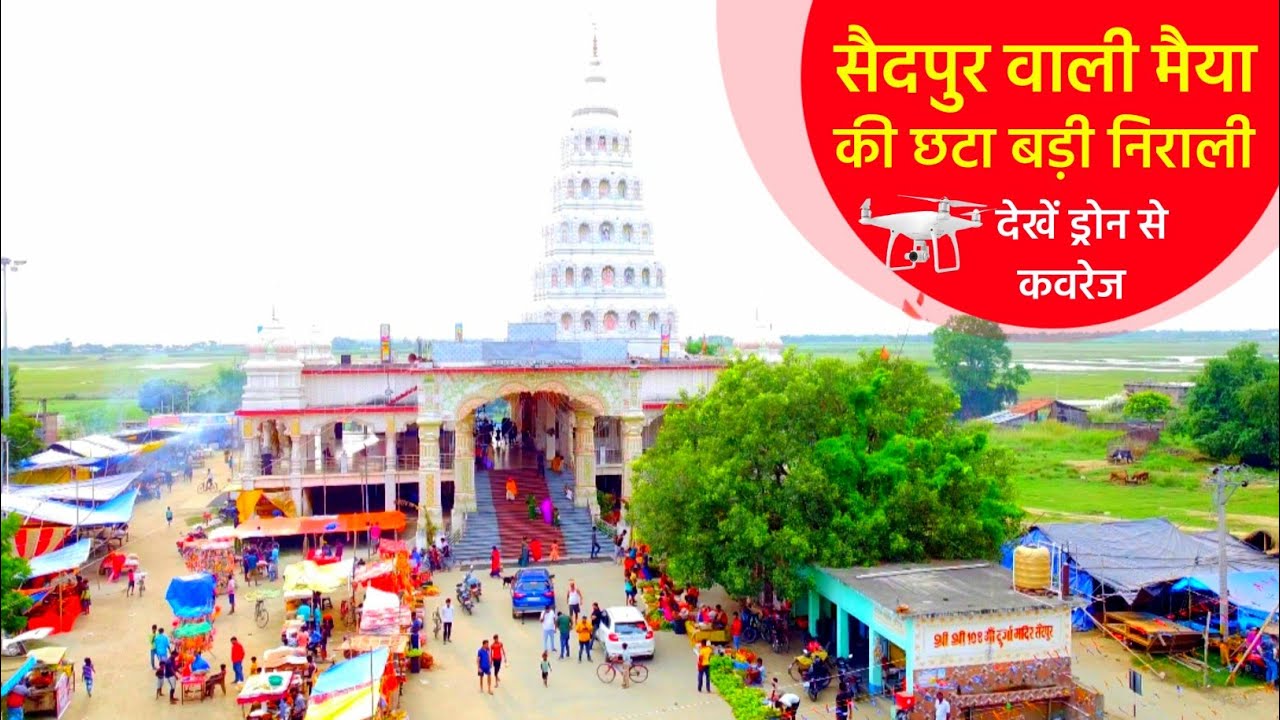 सैदपुर वाली मैया की छटा बड़ी निराली,कोई नहीं जाता दरबार से खाली, देखें ड्रोन से कवरेज Barun Babul के