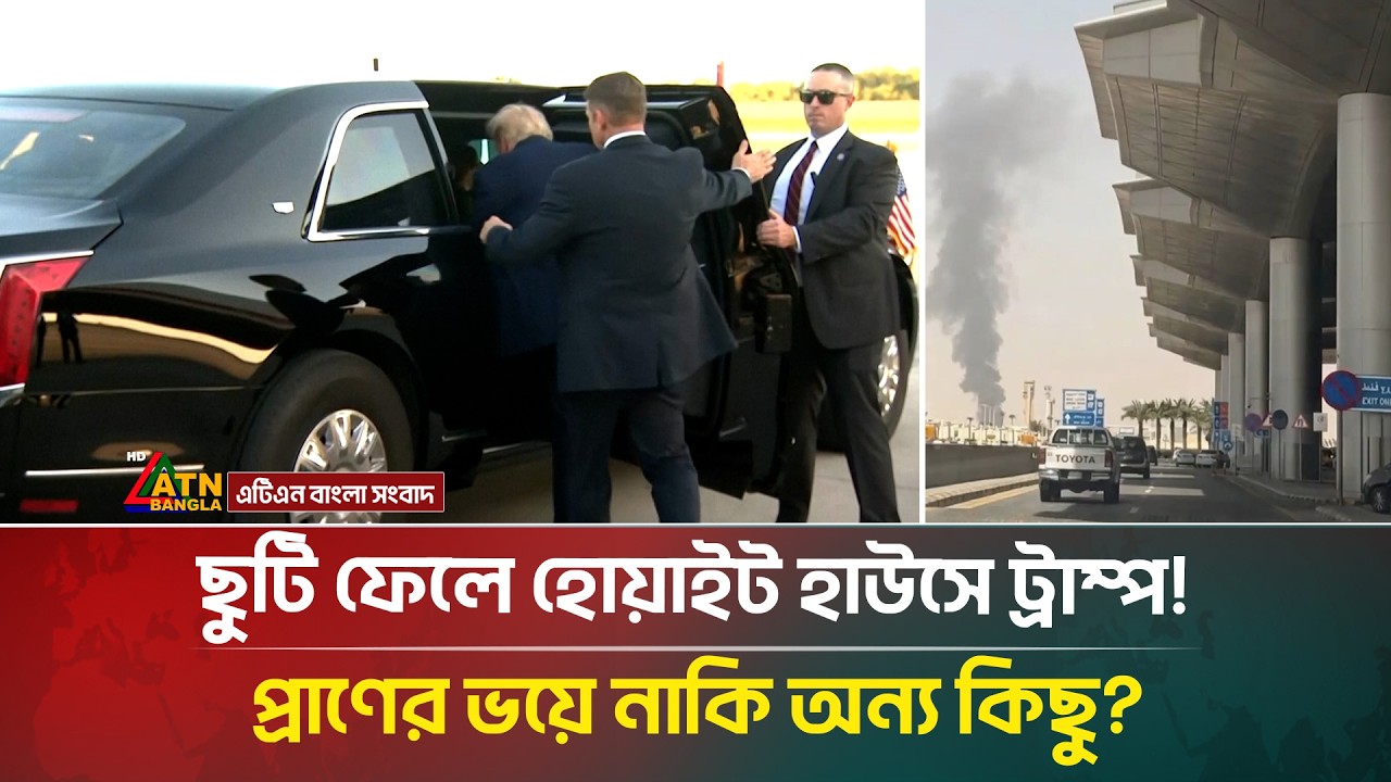 সৌদিতে ক্ষে*পণা*স্ত্র হা*ম*লার পর, ছুটি ফেলে আগেভাগেই কেন ফিরলেন ট্রাম্প? | ATN Bangla News