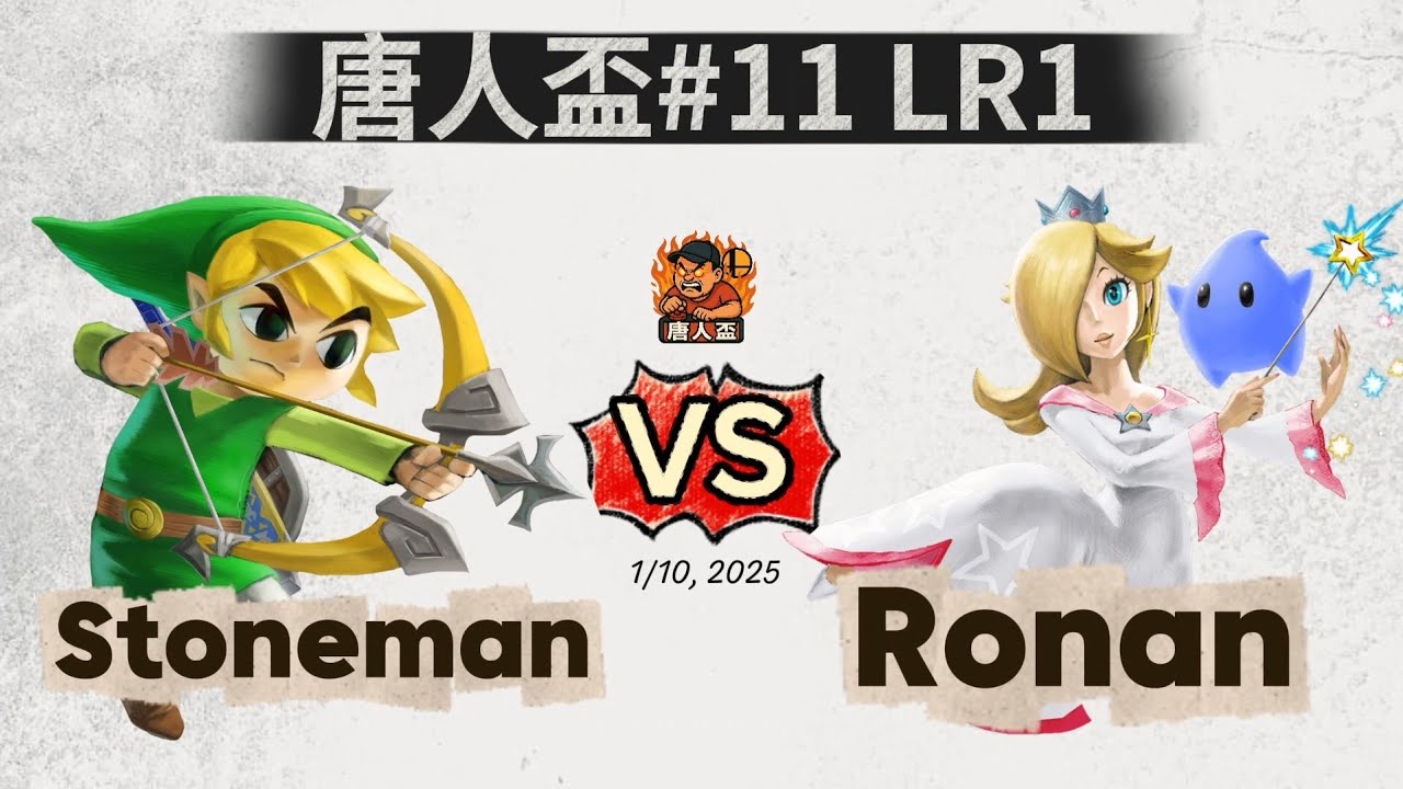 唐人盃#11 Losers Round 1 - Stoneman (Toon Link) V.S Ronan (Rosalina) 任天堂明星大亂鬥 Smash Ultimate