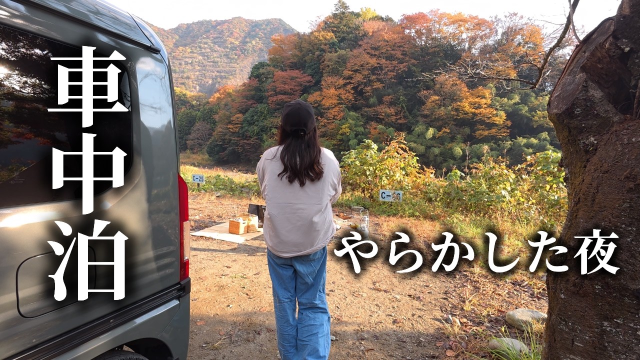 【軽バン車中泊女子】予約不要で気軽に行けるキャンプ場｜紅葉に染まる森で過ごす静かな時間｜Solo Car Camping – Peaceful Autumn Camp in the Forest