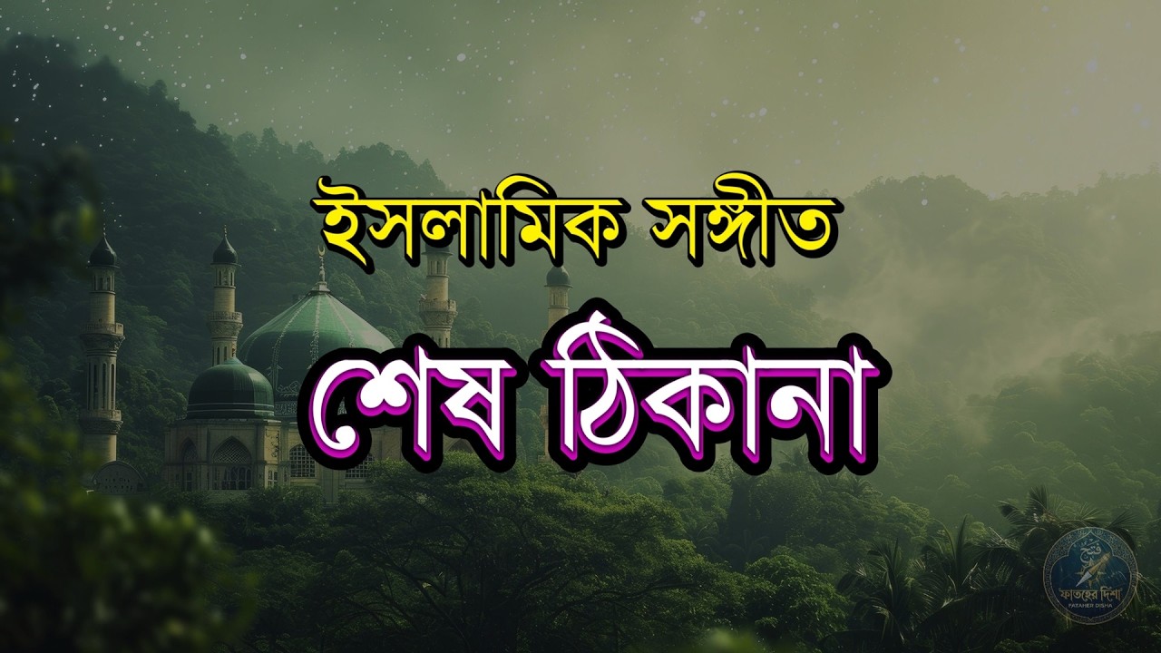 শেষ ঠিকানা | Shesh Thikana | Fataher Disha | Bangla Islamic Gojol | Naat sharif