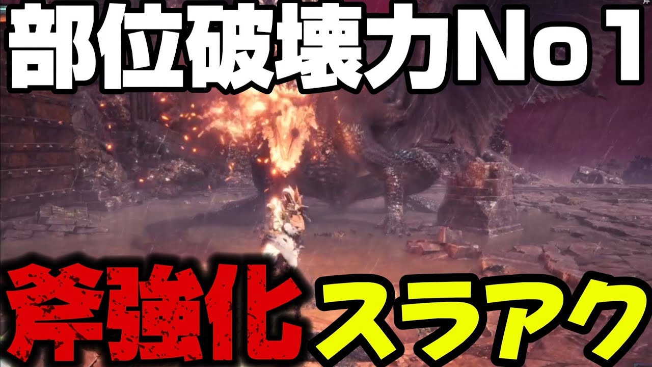 【アイスボーン】部位破壊倍率2.5倍の斧特化スラアクが頭部破壊簡単すぎてガチのオススメ！
