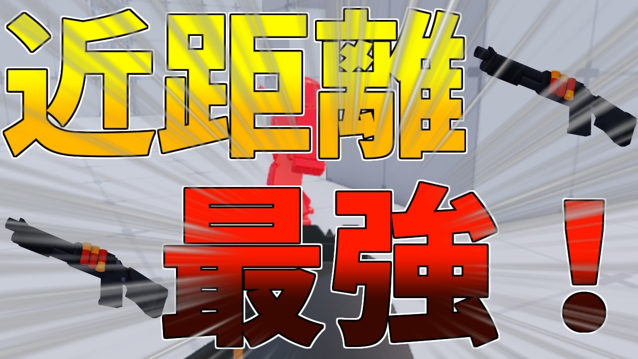 【ロブロックス】ライバルでショットガンを使ってみたら想像以上に○○だった件