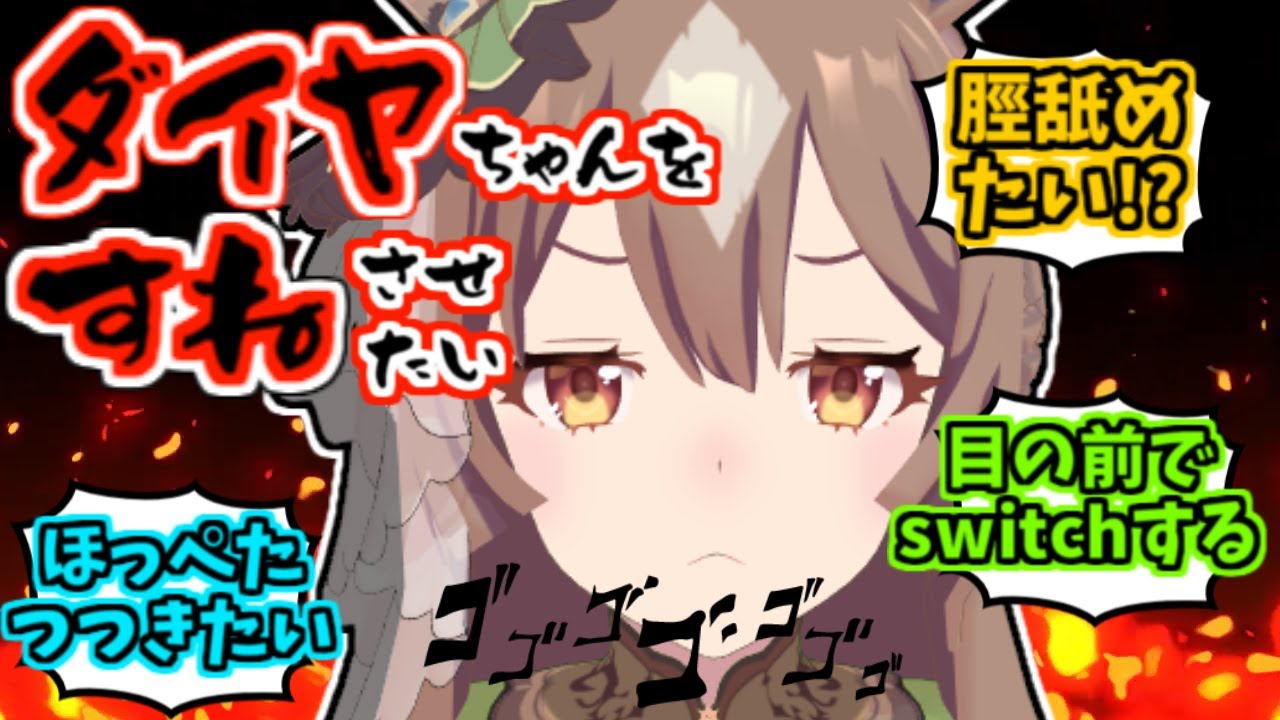 ダイヤちゃんを拗ねさせたいに対するみんなの反応【サトノダイヤモンド】【キタサンブラック】【メジロドーベル】【タイキシャトル】【メジロマックイーン】【ウマ娘MMD】【ウマ娘】【ウマ娘プリティダービー】