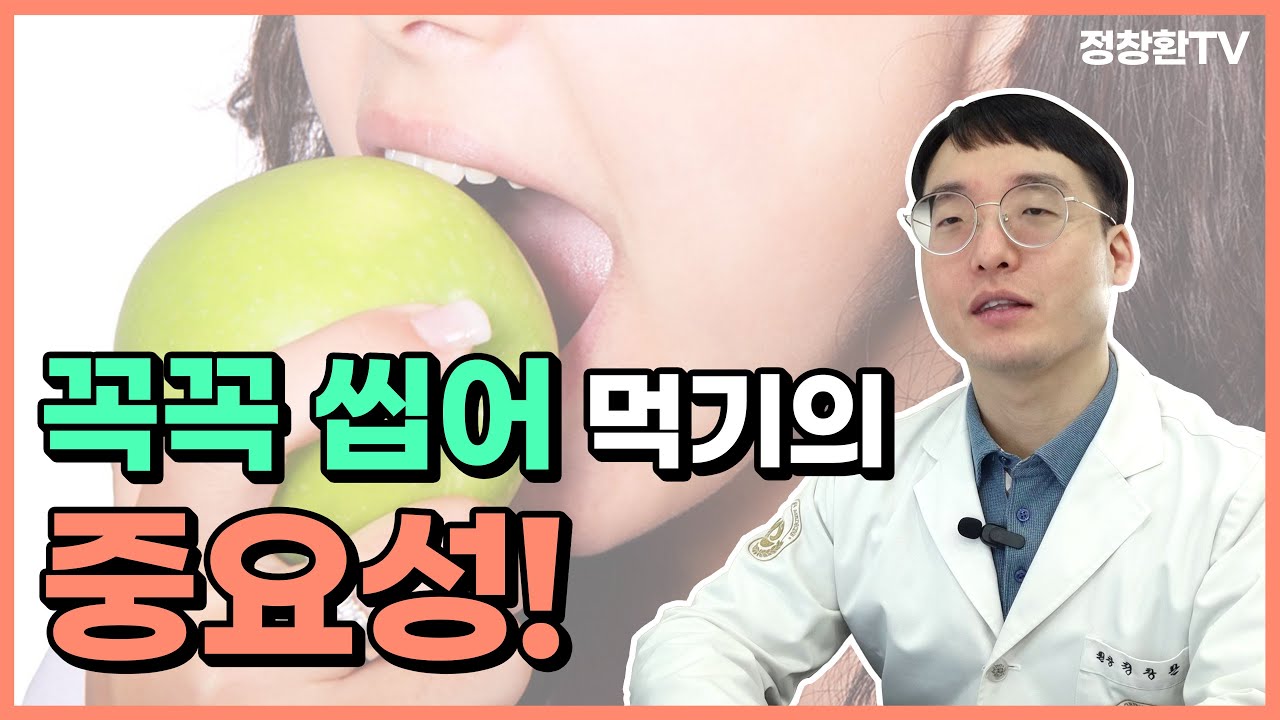 건강의 시작, 음식을 꼭꼭 씹어서 드세요⭐이유는 제가 설명드릴게요📢 | 한의사 정창환
