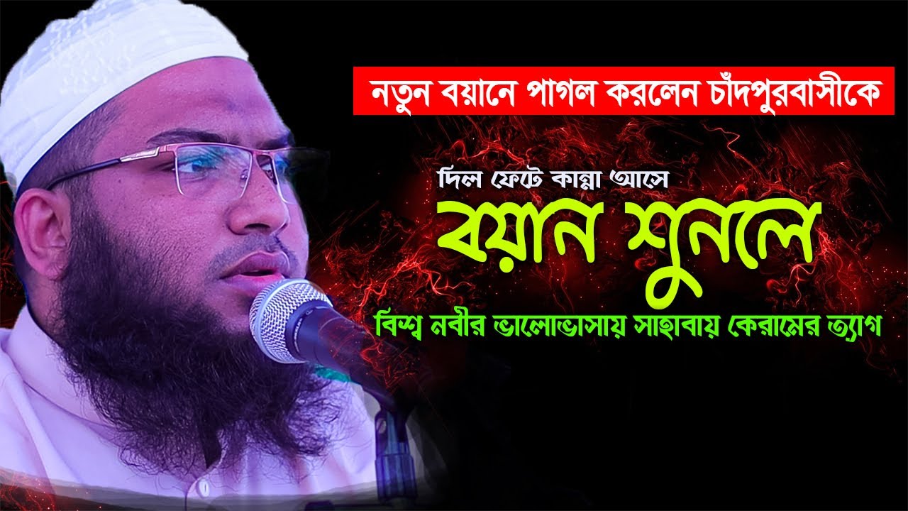 দিল ফেটে কান্না আসে বায়ন শুনলে I মাওলানা মুহাম্মদ ইসমাঈল বুখারী কাশিয়ানী}