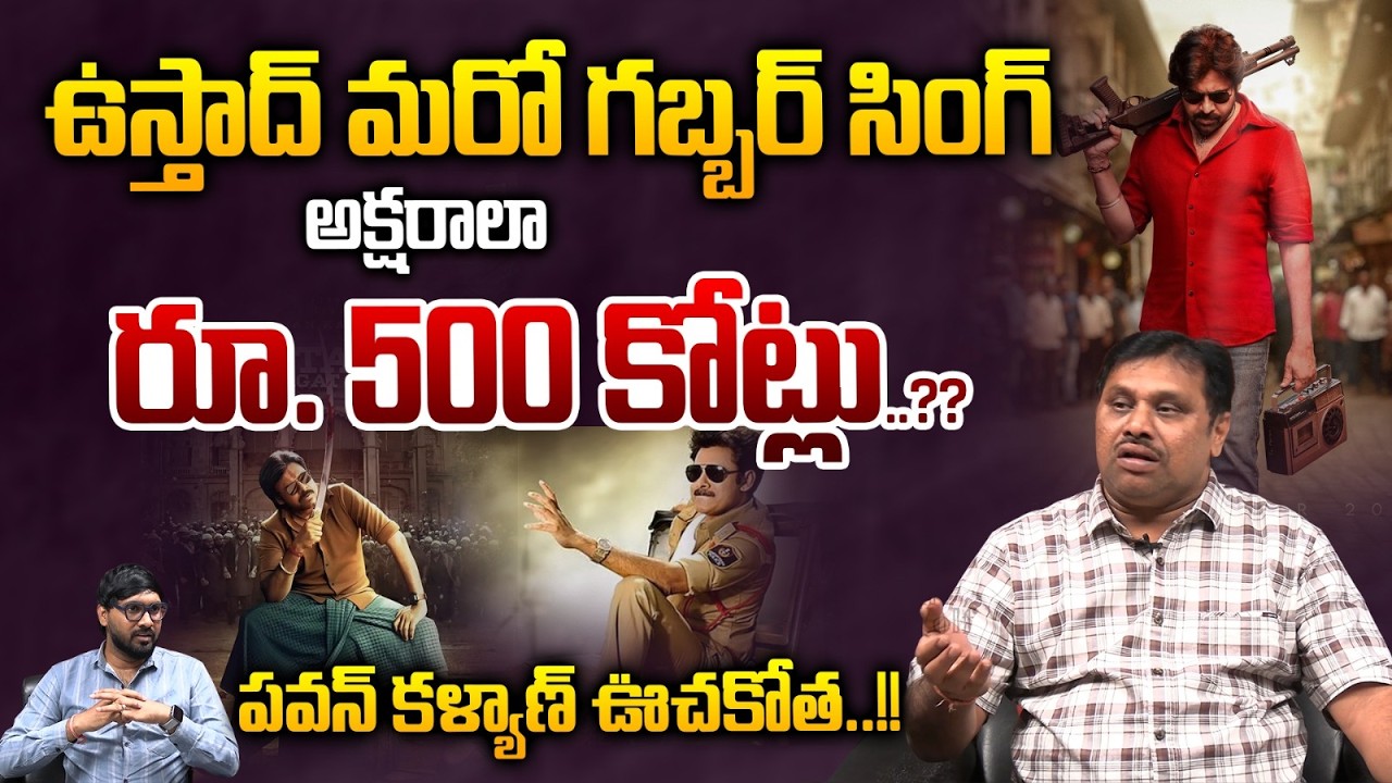 Ustaad Bhagat Singh 500 Crores : అక్షరాలా రూ. 500 కోట్లు..? పవన్ కళ్యాణ్ ఊచకోత |Wild Wolf Vijayawada