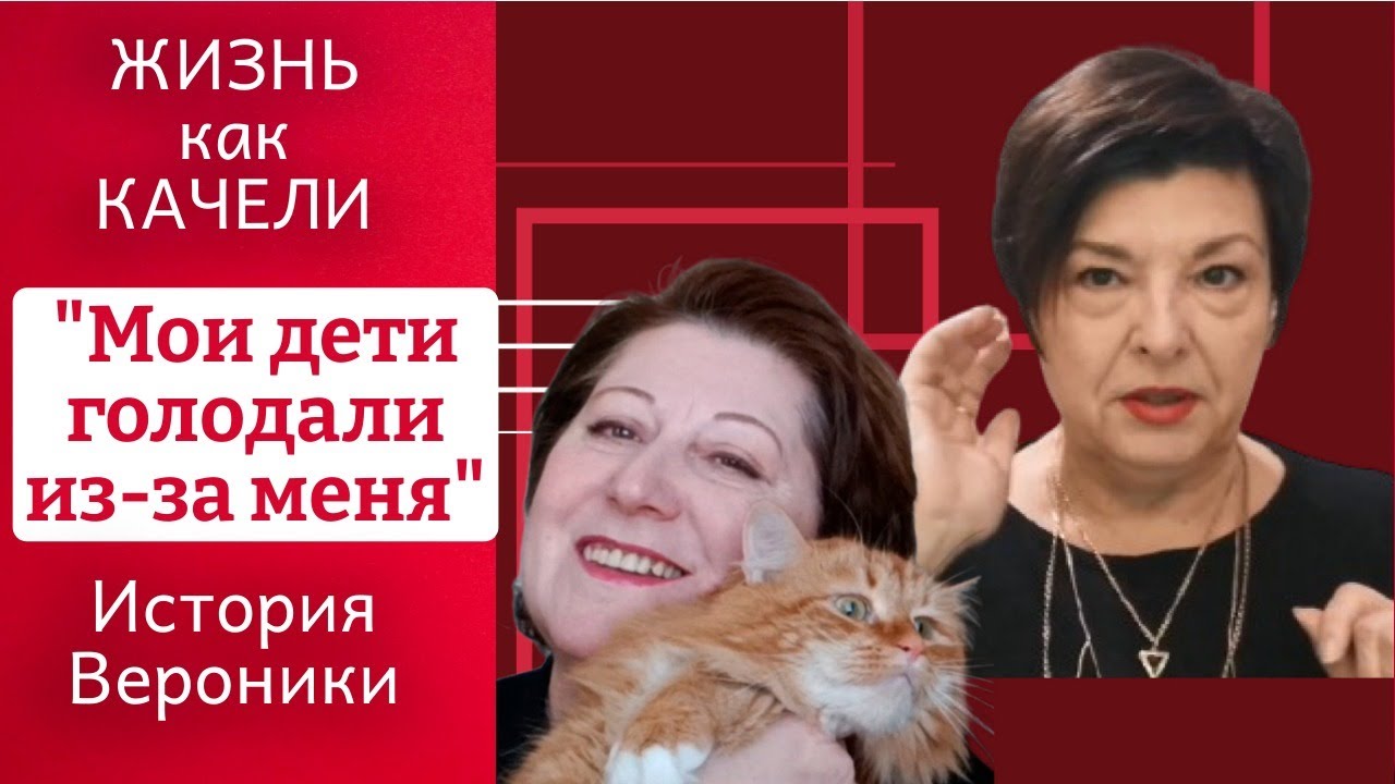 Жизнь как качели. Мои дети голодали из-за меня. История Вероники