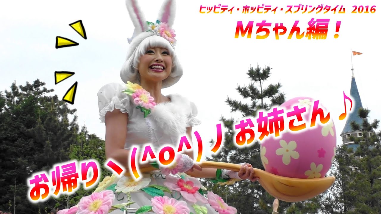 ヒッピティ・ホッピティ・スプリングタイム 2016 ～ ☆ お帰り！ お姉さん＼(^o^)／♪ ☆【4/22 金】