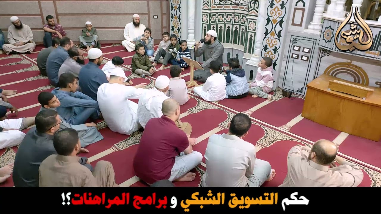 حكم التسويق الشبكي وبرامج المراهنات؟! لأحمد بن علي #الشيمي غفر الله له ولوالديه ولشيخه وللمسلمين