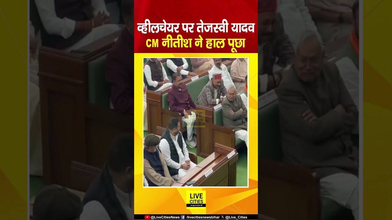 Bihar Vidhan Sabha में Wheelchair पर पहुंचे Tejashwi Yadav, Nitish Kumar ने पूछा हालचाल
