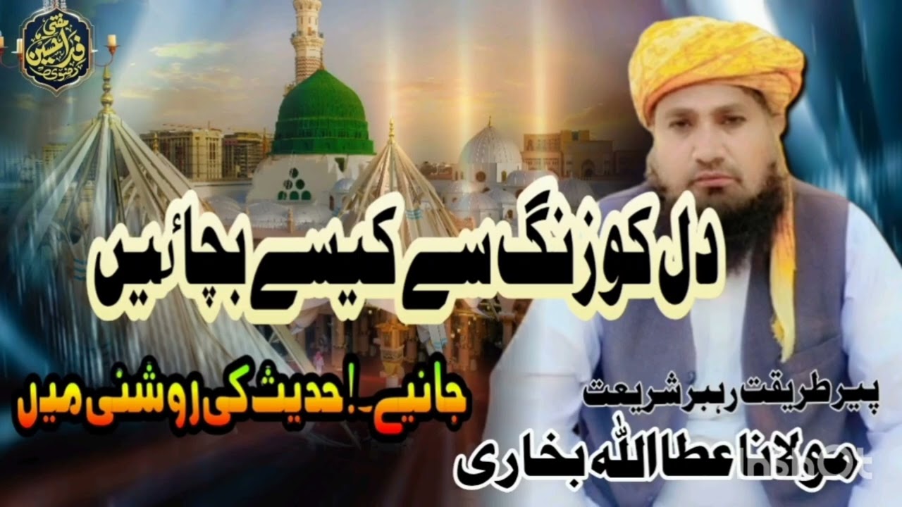 دل کو زنگ سے کیسے بچاٸیں |جانیے|حدیث کی روشنی میں|Dilon ko Zang sa kesa bachien|