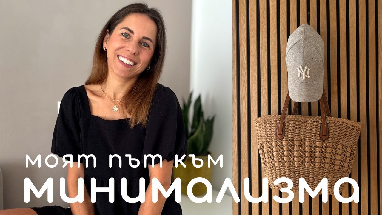 МОЯТ ПЪТ КЪМ МИНИМАЛИЗМА ✨🫶🏼 Минималист от Мари Кондо насам