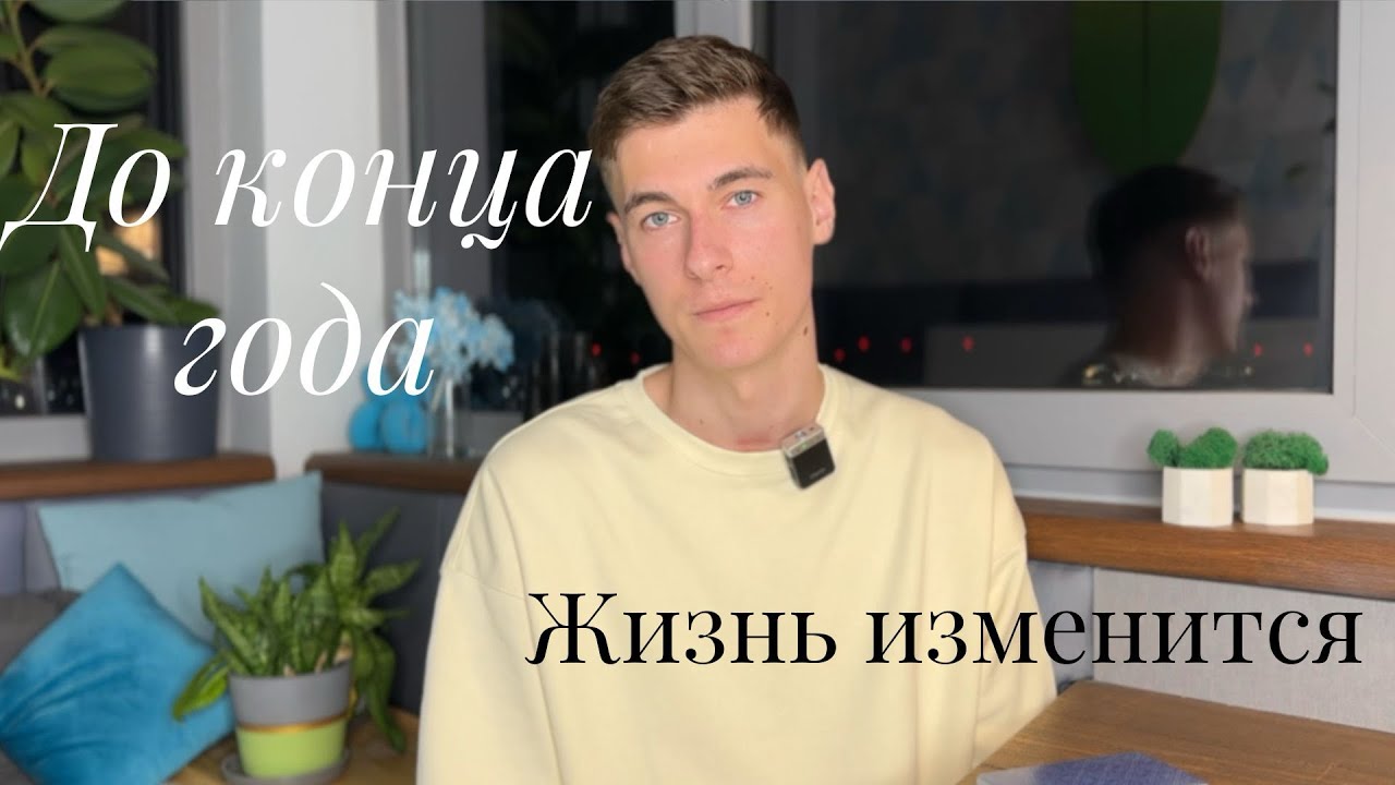 Как измениться ваш Мир до конца года | Таро расклад