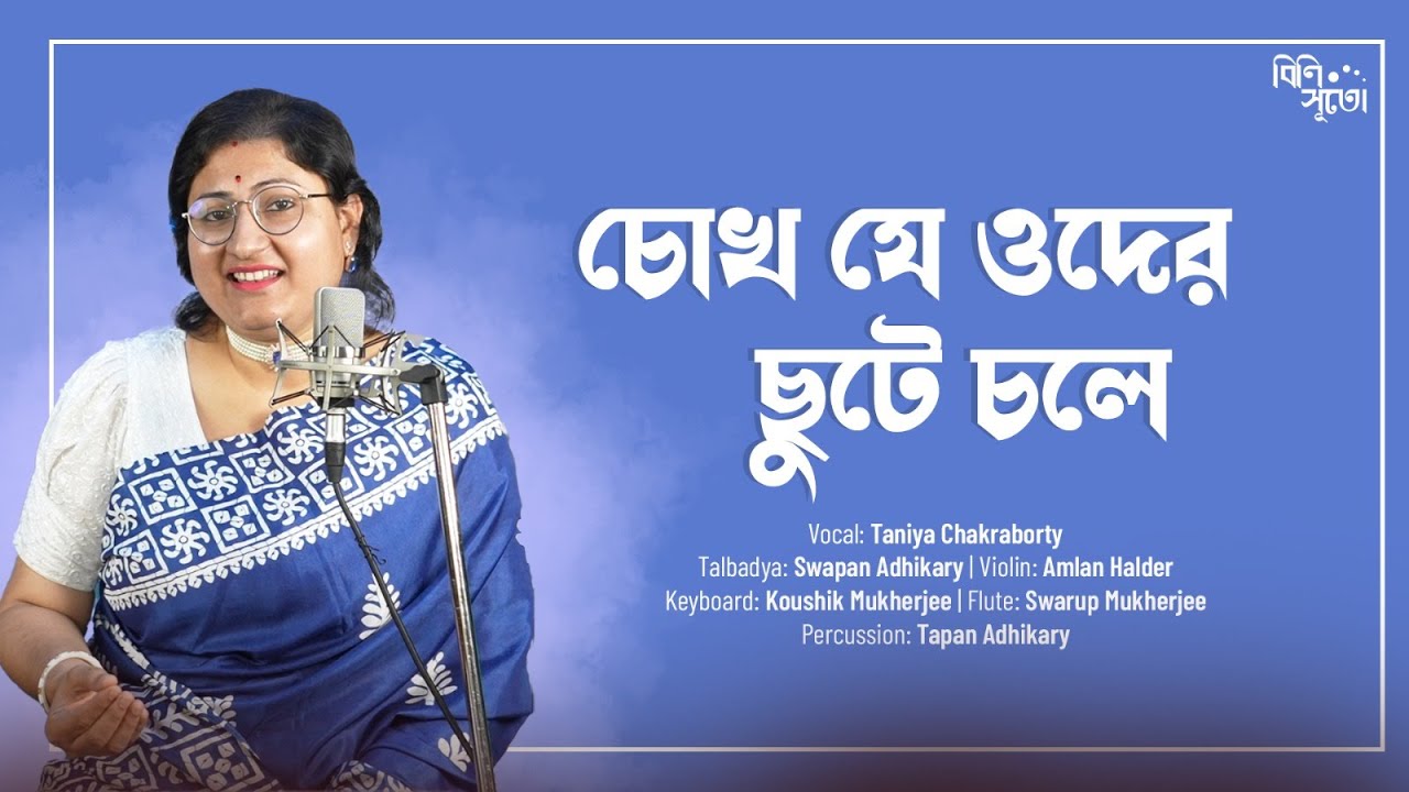 Chokh Je Oder Chute Chole | চোখ যে ওদের ছুটে চলে | Rabindrasangeet | Taniya Chakraborty | Binisuto