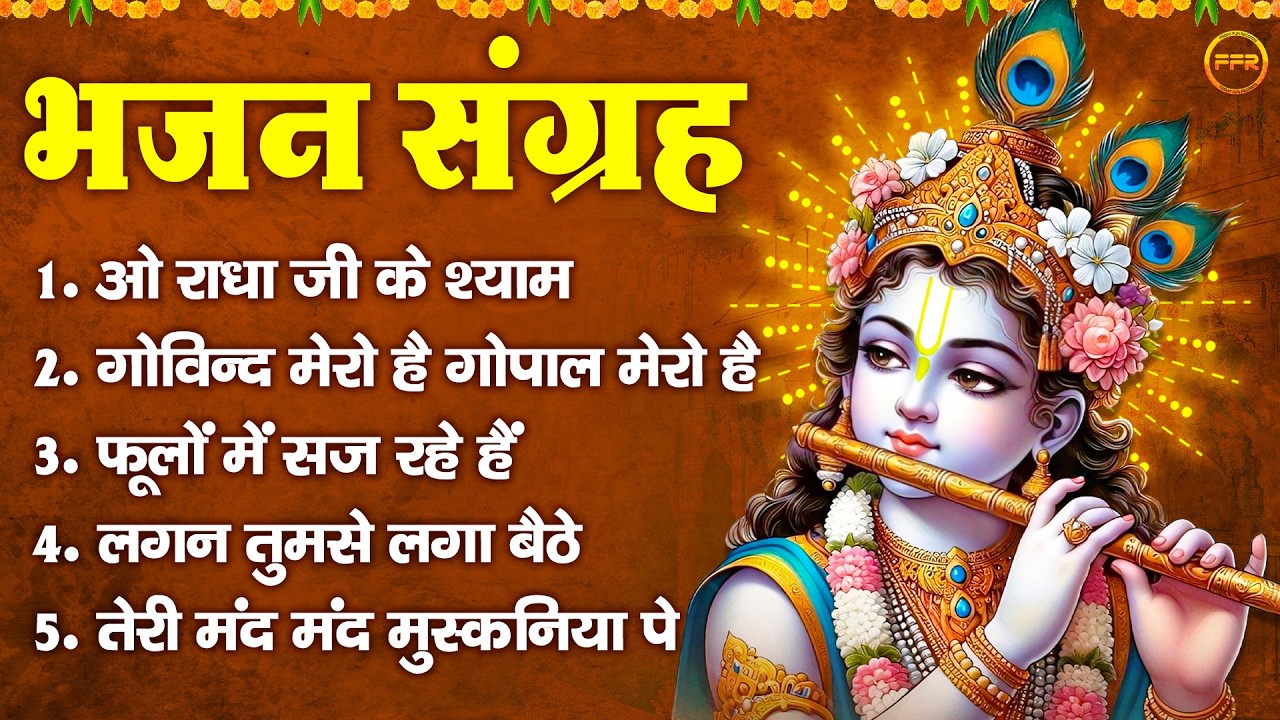 भजन संग्रह : ओ राधा जी के श्याम, गोविन्द मेरो है गोपाल मेरो है, तेरी मंद मंद मुस्कनिया पे