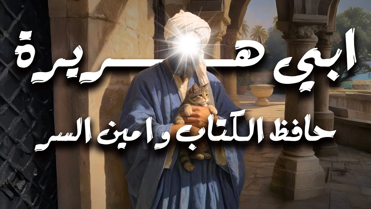 الشيخ العريفي | ابي هريرة .. كيف حفظ كل هذه الاحاديث