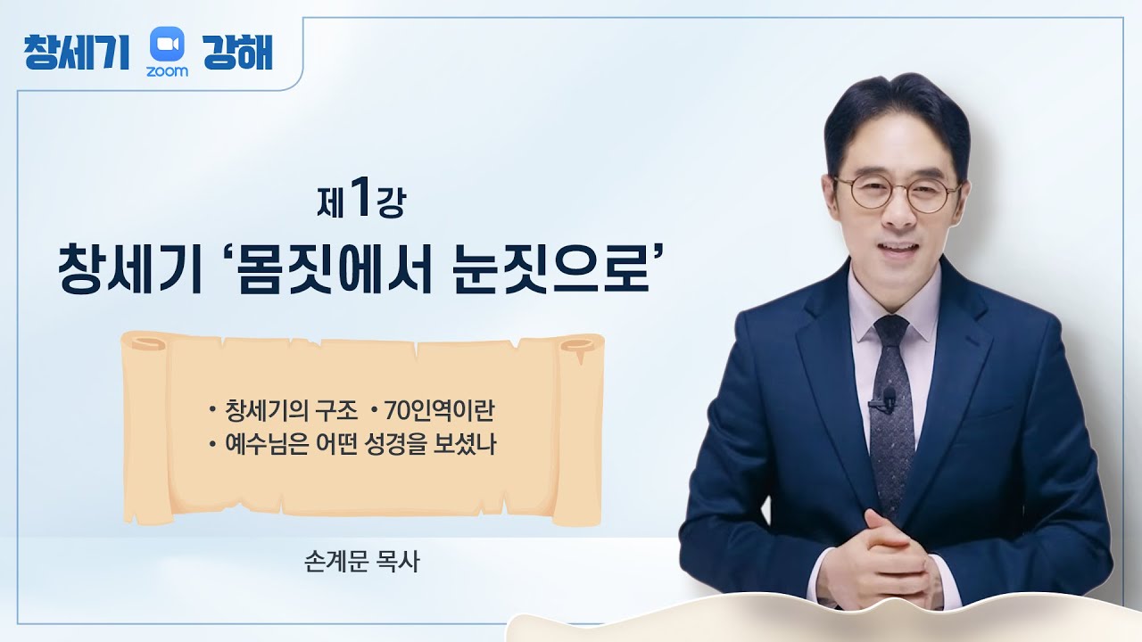 [창세기 1강] 예수님은 어떤 성경을 보셨을까 | 손계문 목사