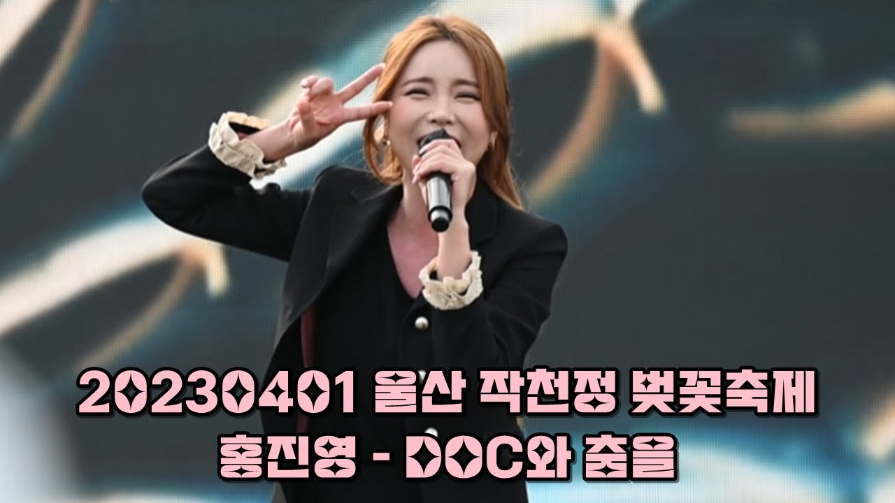 2023년 4월 1일 울산 작천정 홍진영💕 공연 4K 60P 영상 DOC와 춤을