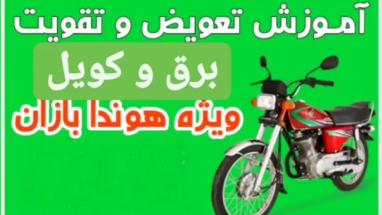 آموزش تعوض و تقویت برق و کویل
