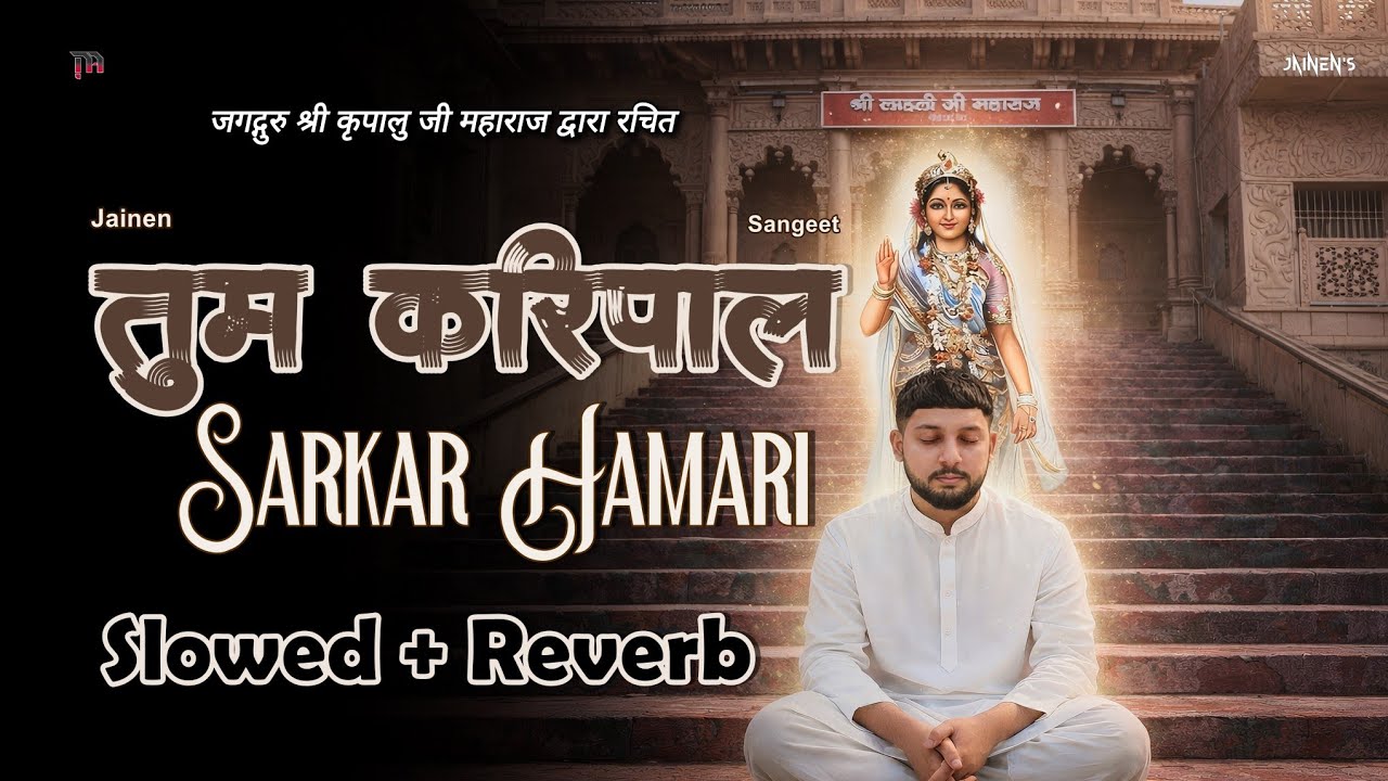 तुम कृपाल सरकार हमारी (Slowed + Reverb) Tum Kripal Sarkar Hamari | Kripalu Ji | Sangeet | Jainen