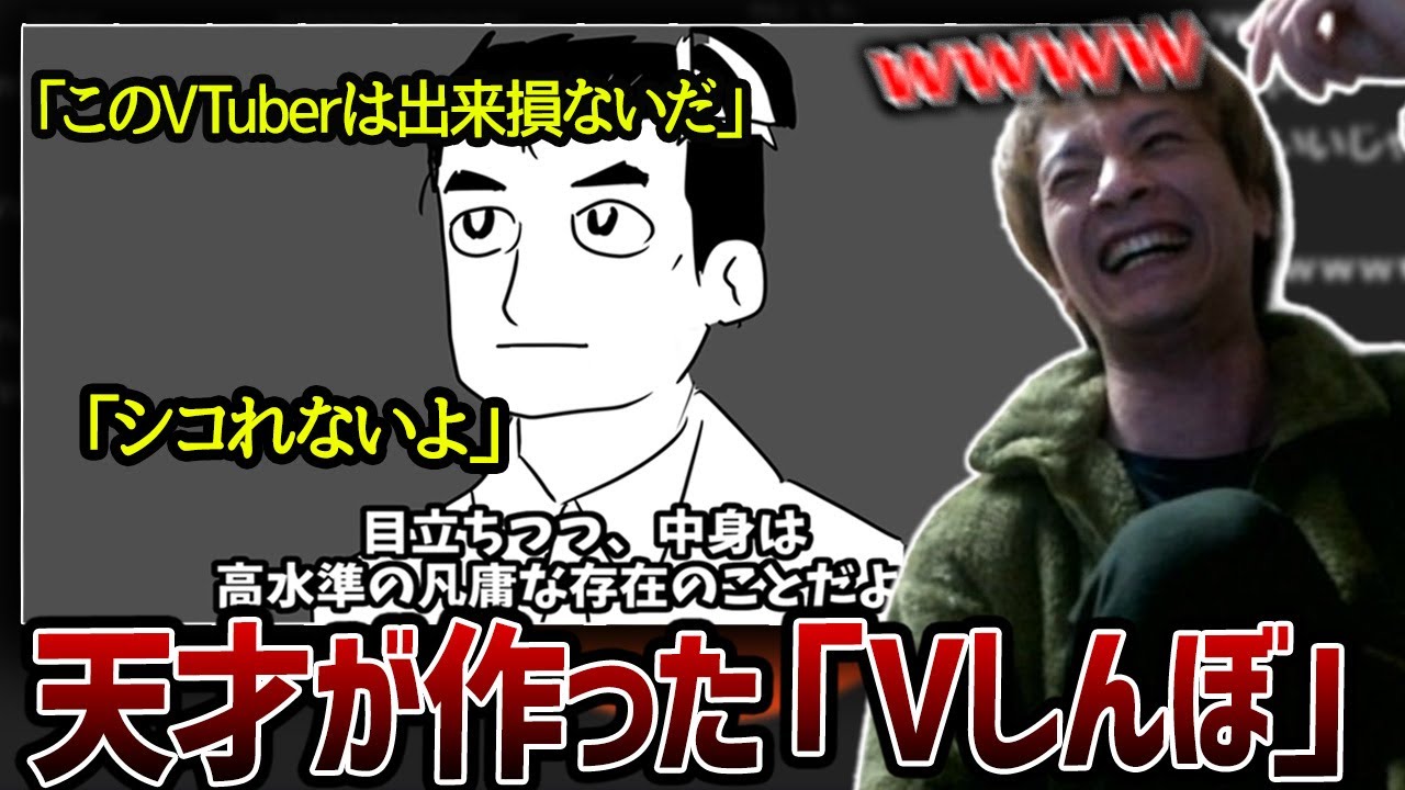 真のVTuberを追求する「Vしんぼ」に爆笑するおおえのたかゆき【おおえのたかゆき 切り抜き】