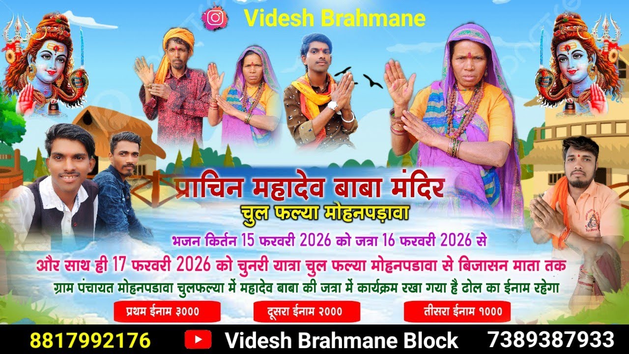 शिवरात्रि मेला लगने वाला है मोहनपडावा गांव चल पलिया में आपके लिए आदिवासी ब्लॉक विदेश ब्राह्मणे 