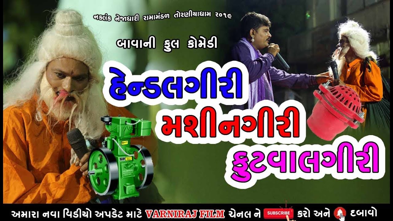 ગગુડિયા ની બાવા કોમેડી ll NAKALANK NEJADHARI RAMAMANDAL TORANIYA -2019 ll તોરણીયા રામામંડળ ll