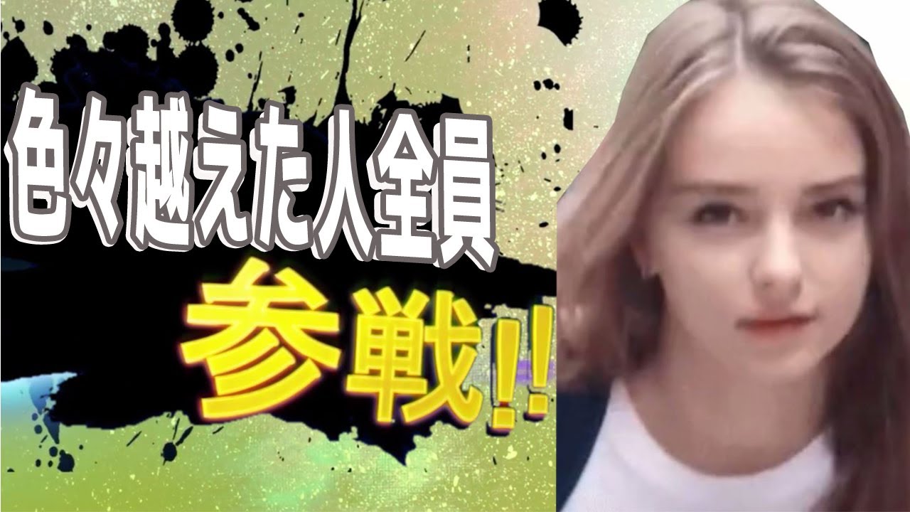色々超えた人全員参戦！！