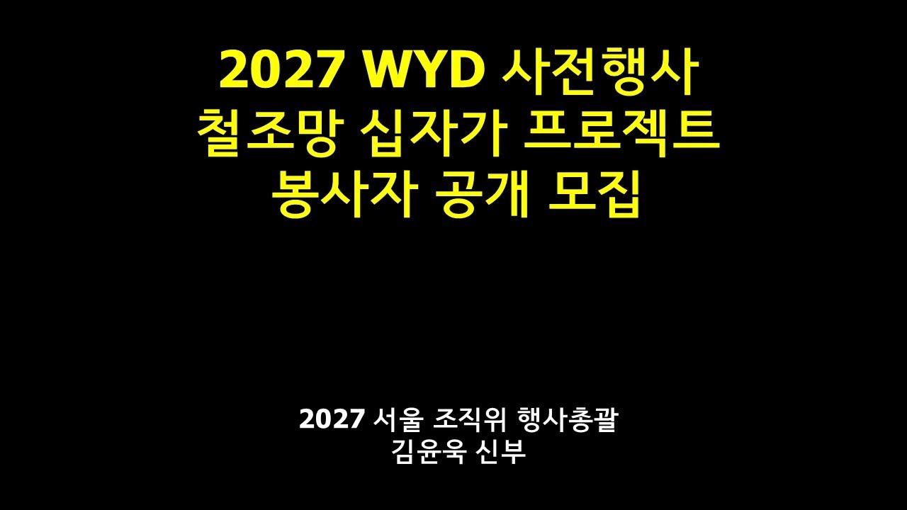 WYD 조직위 십자가 봉사팀 모집