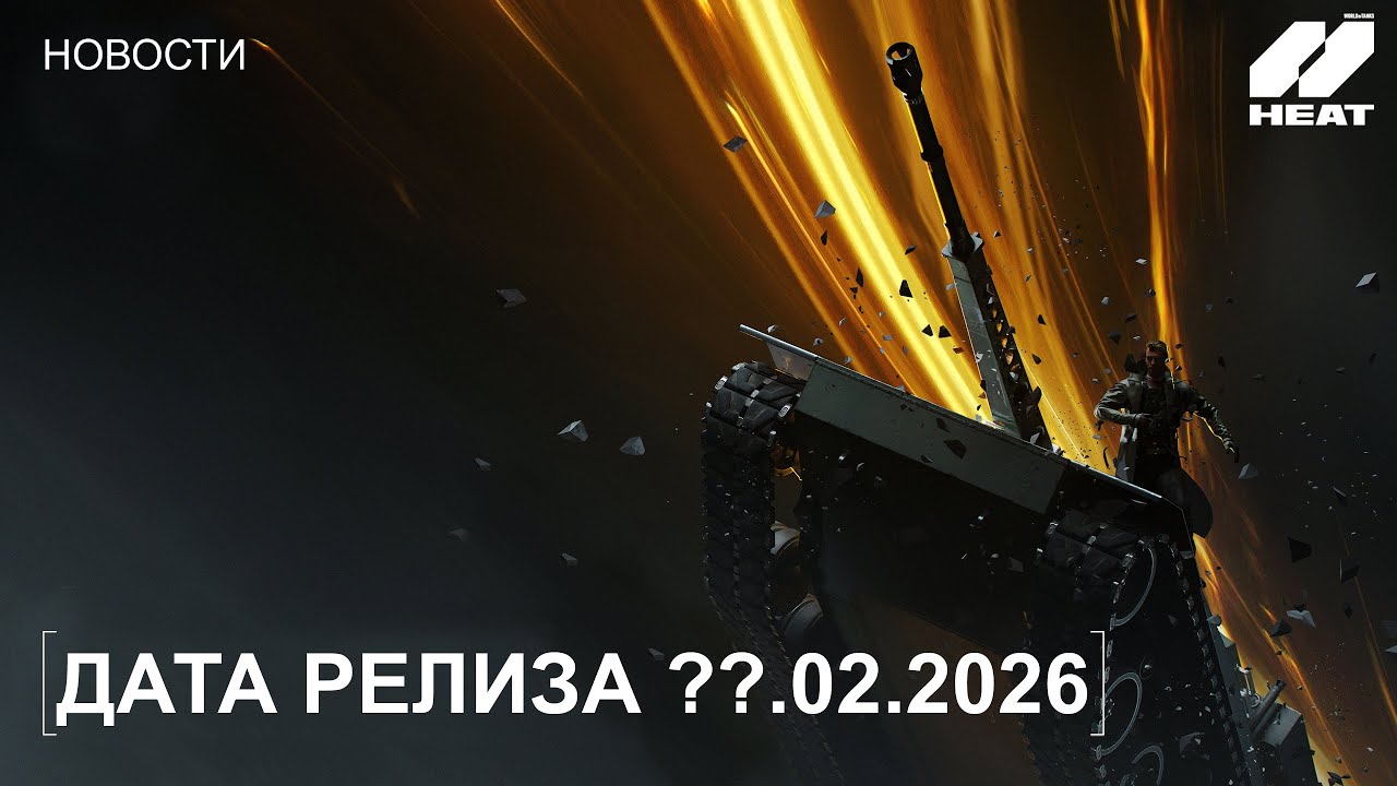 Итоги Года. Когда Релиз World of Tanks: HEAT?