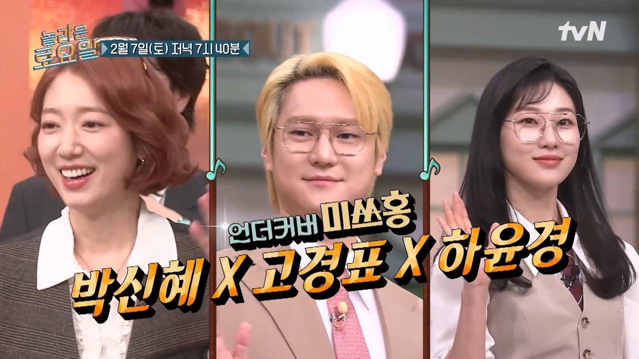 [예고] 세기말로 돌아간 놀토에 주말을 책임지고 있는 직장인들 등장!🔥〈언더커버 미쓰홍〉 박신혜 X 고경표 X 하윤경🧡#놀라운토요일 | amazingsaturday EP.404