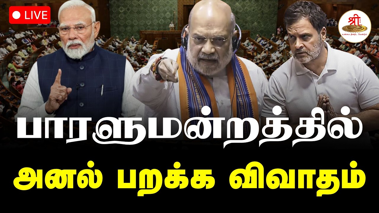 🔴நேரலை: பாரளுமன்றத்தில் விவாதம் | Lok sabha | Parliament | Amitshah | ShreeTV Live