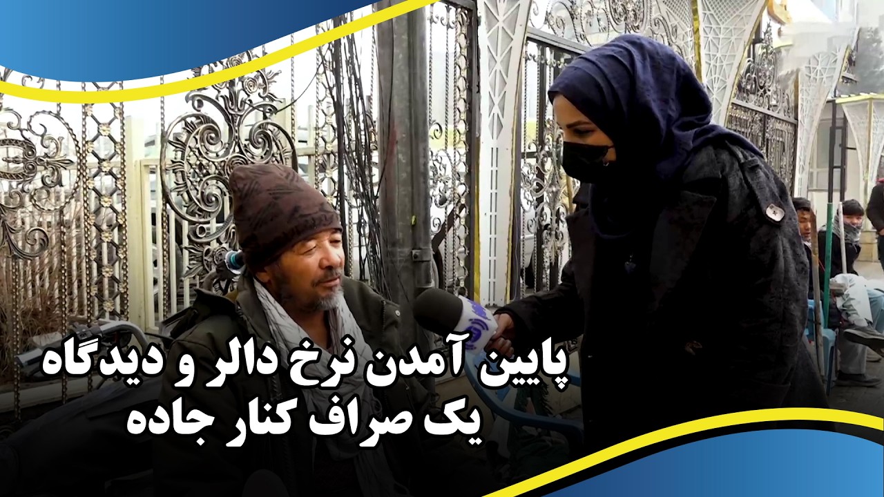 Falling USD exchange rate; a money changer's views / پایین آمدن نرخ دالر و دیدگاه یک صراف کنار جاده