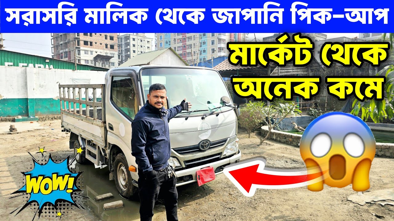 ডাইনা পিকআপ – মার্কেট দামের চেয়ে অনেক কম, সরাসরি মালিক থেকে | used toyota dyna pickup bd