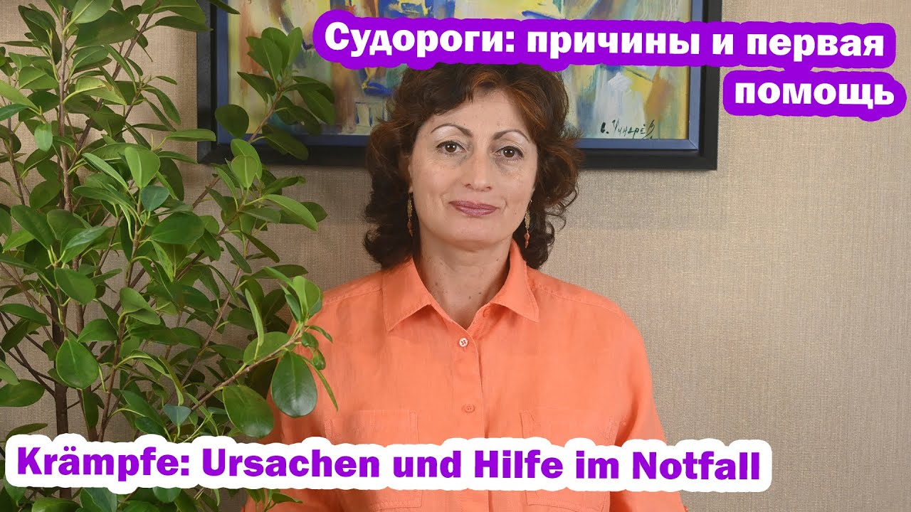 Судороги: причины и первая помощь - Kr&auml;mpfe: Ursachen und Hilfe im Notfall