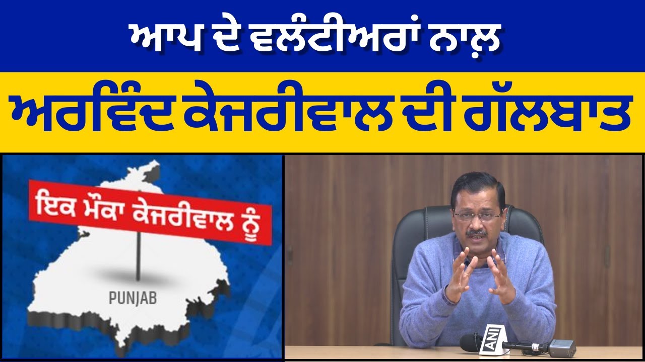 AAP National Convenor Arvind Kejriwal addressing AAP Volunteers | Aam Aadmi Party Punjab