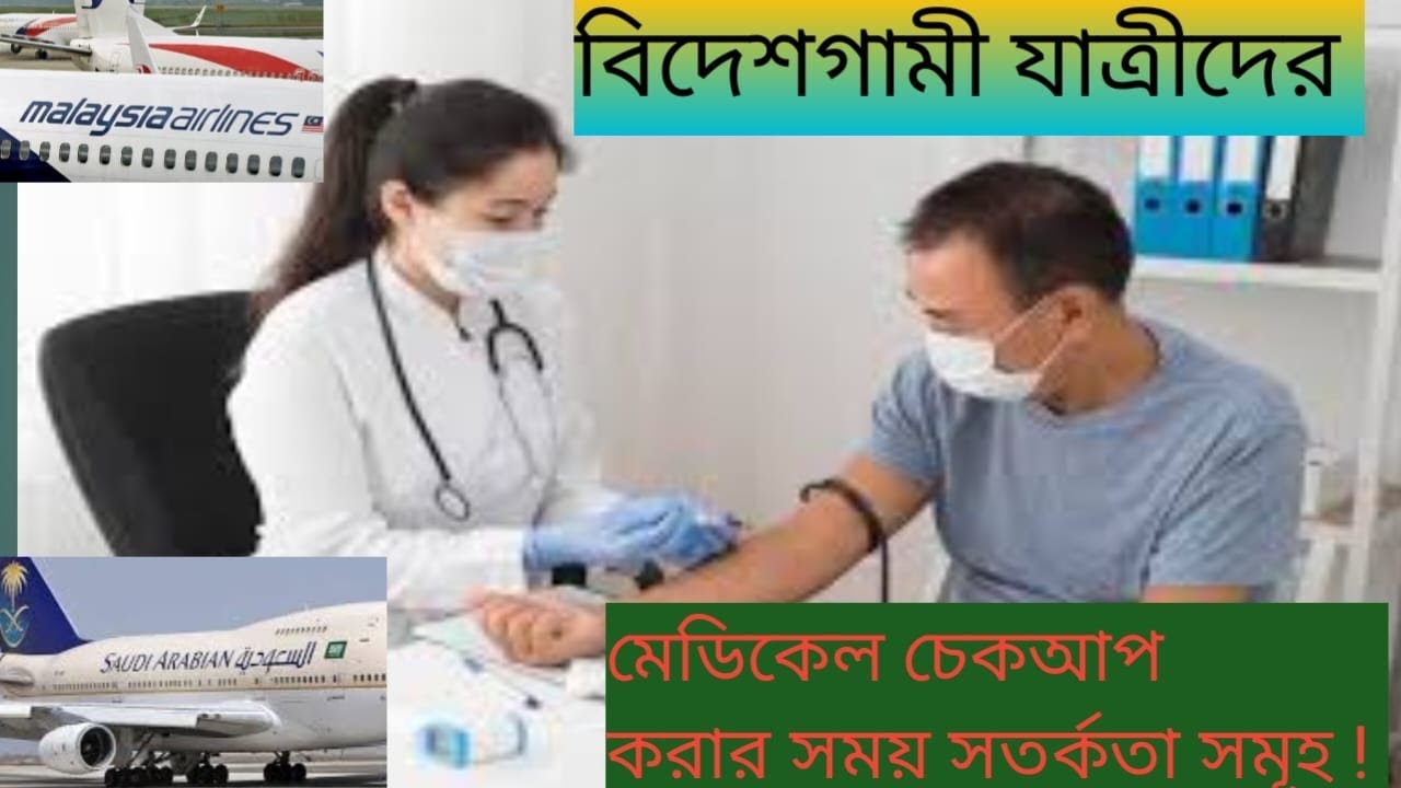 মেডিক্যালের মেয়াদ কত দিন থাকে,ফি কত টাকা।কি সমস্যার জন্য মেডিক্যালে আনফিট হতে পারে।Work visa Medical