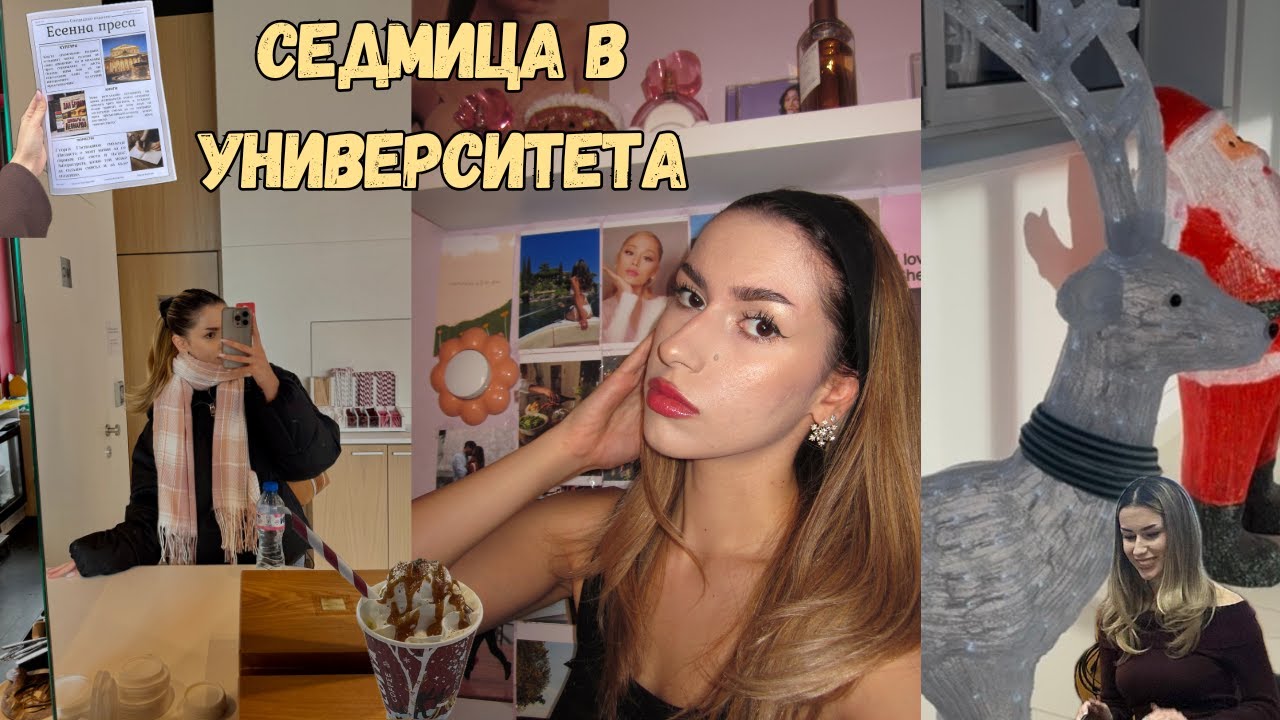 ЕДНА СЕДМИЦА В УНИВЕРСИТЕТА🎓
