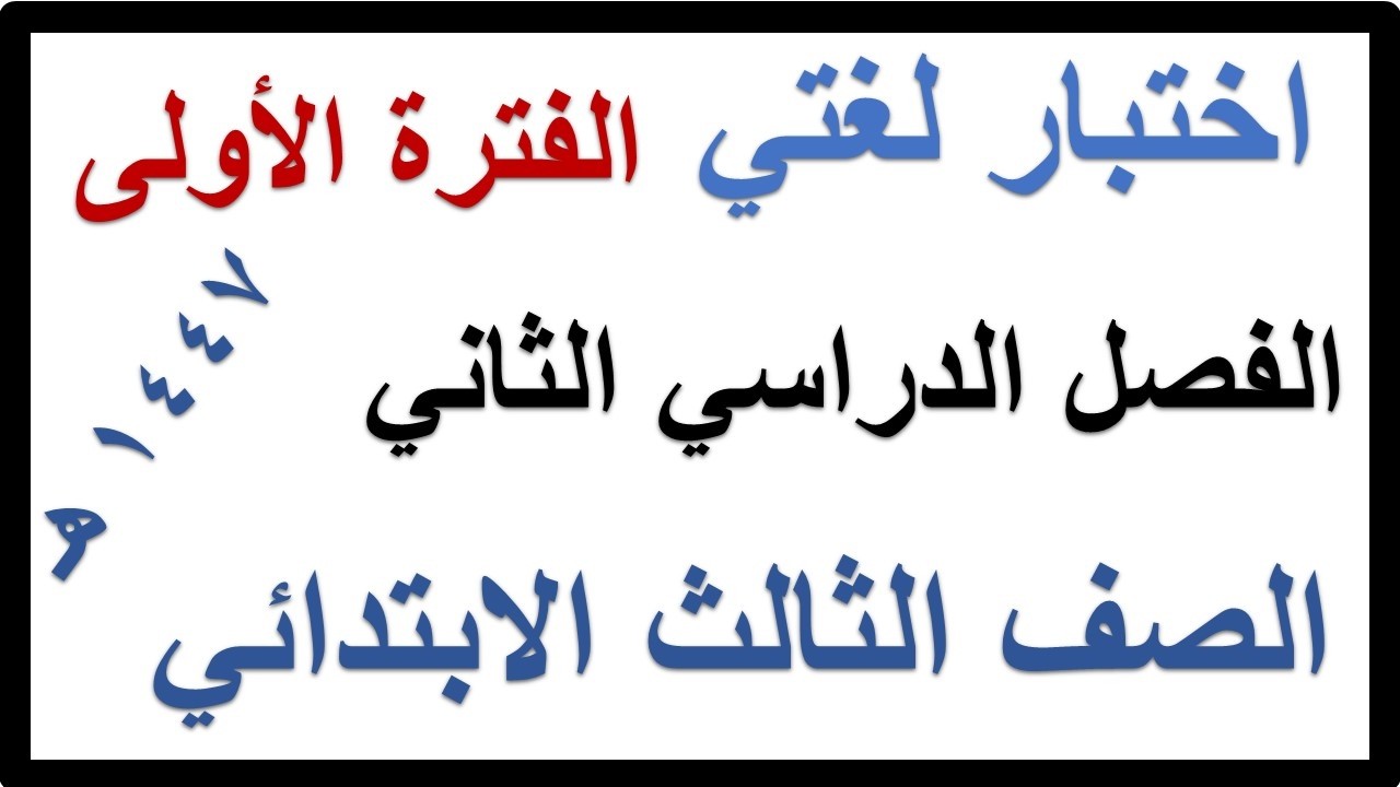 اختبار الفترة الاولى لغتي للصف الثالث الابتدائي الفصل الدراسي الثاني 1447 هـ