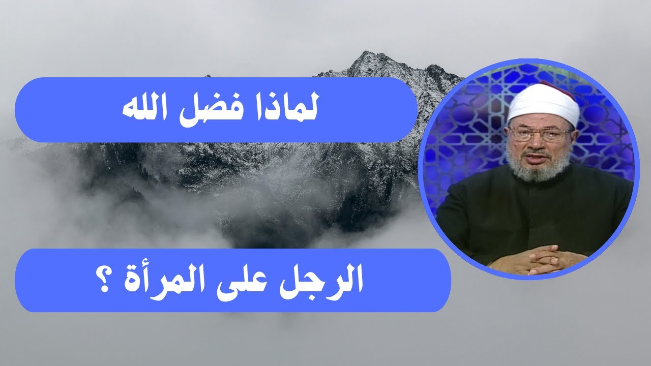 لماذا فضل الله الرجل على المرأة  ؟ _ الدكتور يوسف القرضاوي رحمه الله