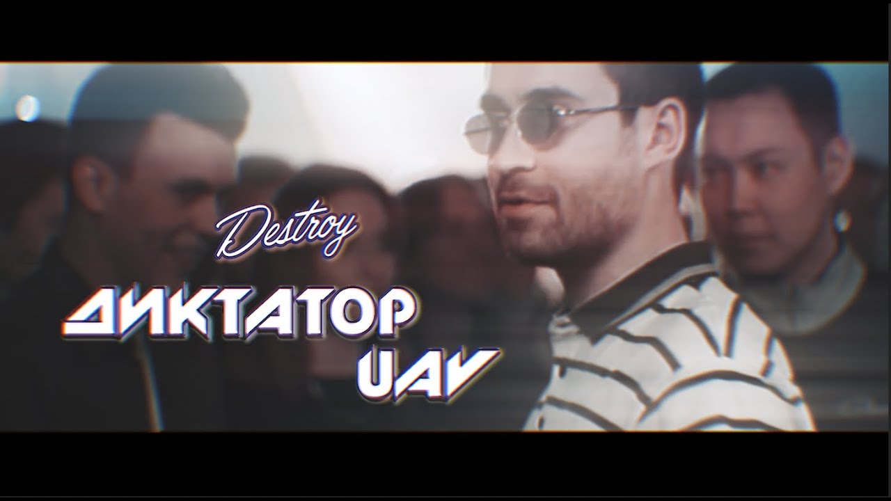 ДИКТАТОР UAV - DESTROY [ПОД ДРУГОЙ БИТ]