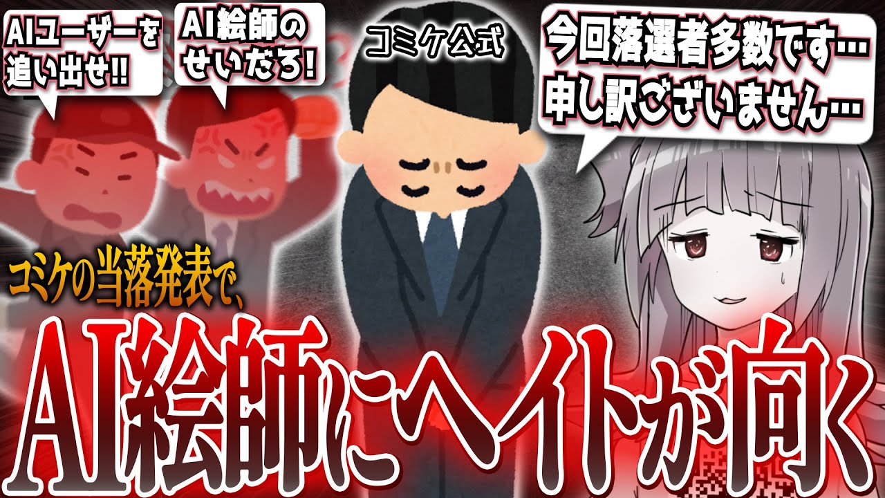 【悲報】コミケ当落で抽選漏れが多数出てしまった結果、ＡＩ絵師にヘイトが向けられてしまう…