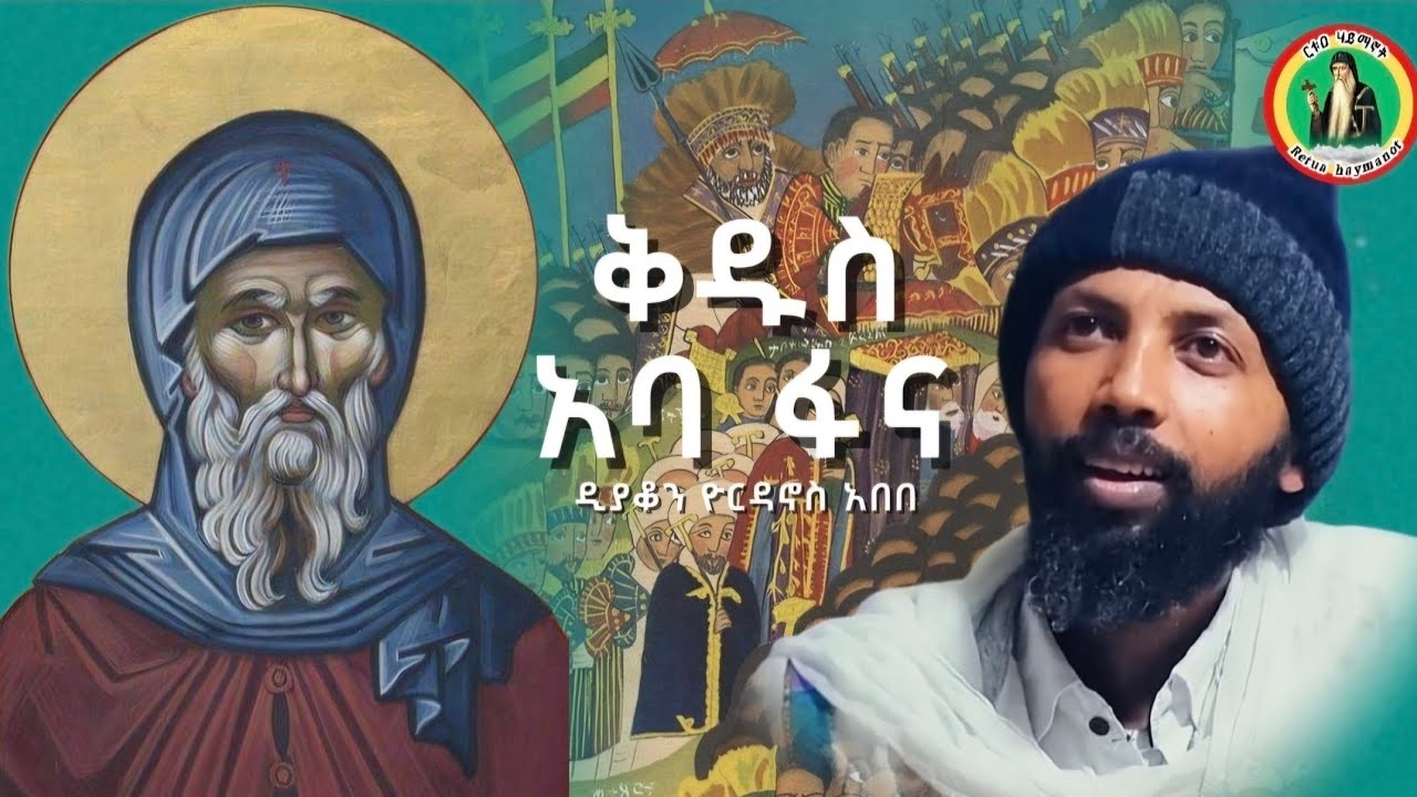 #ቅዱስ_አቡፋና . . . 