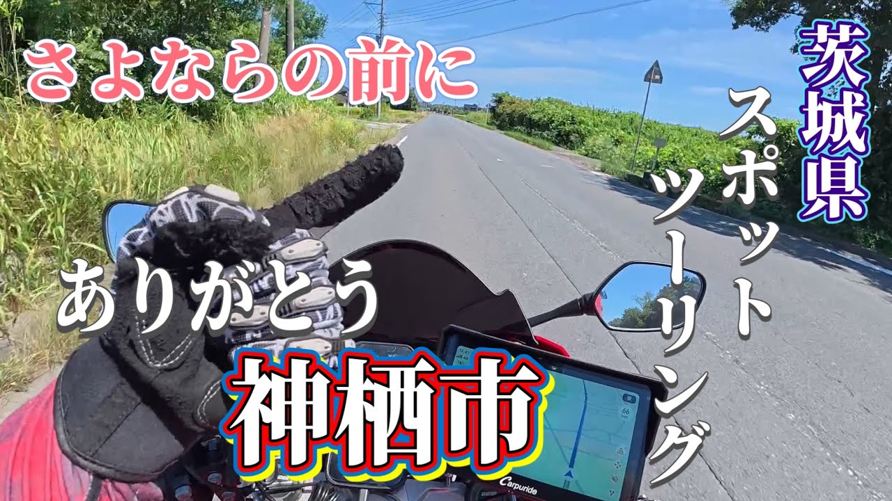 【茨城県】さよならのその前に。。思い出の街ツーリング【神栖市】